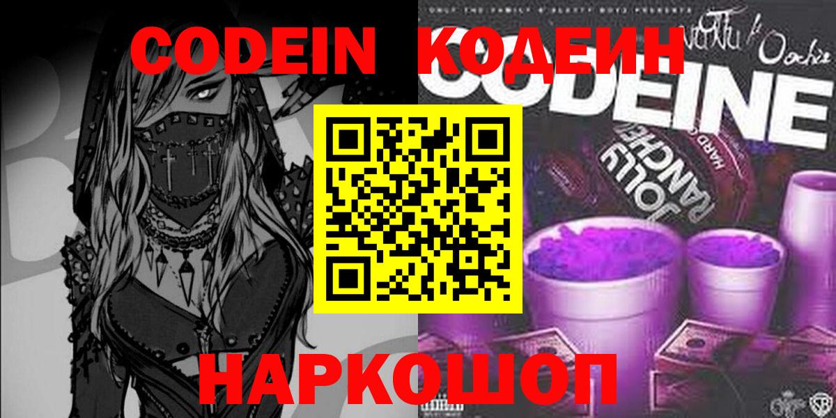 Codein напиток Lean (лин) Норильск