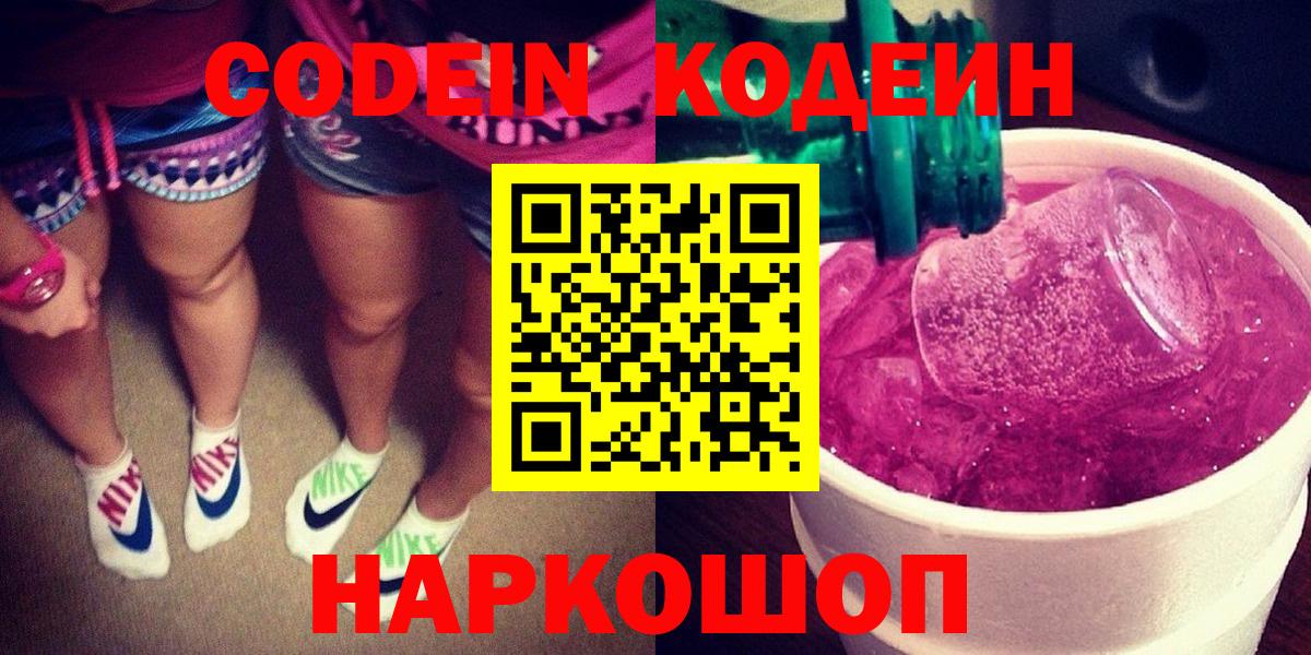 Кодеин Purple Drank  Вход с VPN  Codein Purple Drank  Норильск 